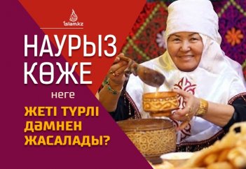 Наурыз көже неге жеті түрлі дәмнен жасалады?