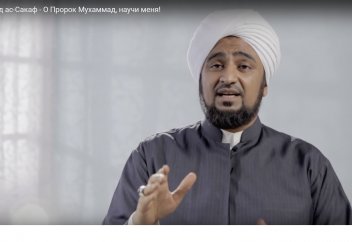 Мухаммад ас-Сакаф - О Пророк Мухаммад, научи меня!