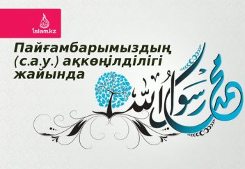 Пайғамбарымыздың (с.а.у.) ақкөңілділігі жайында