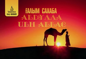 Ғалым сахаба Абдулла ибн Аббас