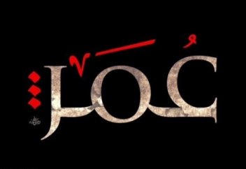 Хазіреті Омар кімнің басынан сүйген?