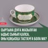 Сыртына дұға, аят жазылған ыдыс сынып қалса, оны қоқысқа тастауға бола ма?