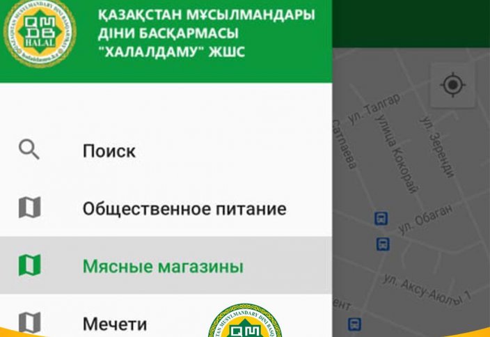 «HALAL GUIDE» МОБИЛЬДІ ҚОСЫМШАСЫ ІСКЕ ҚОСЫЛДЫ