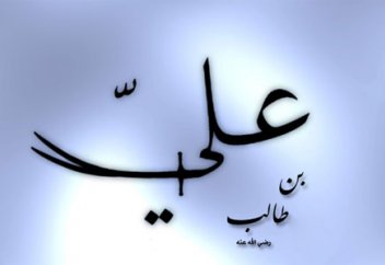 «Рождённый в Каабе» – Али (да будет доволен им Аллах)