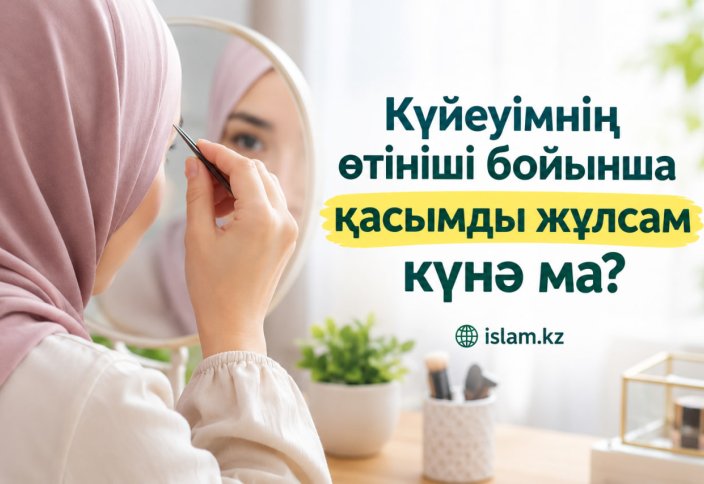 Күйеуімнің өтініші бойынша қасымды жұлсам күнә ма?