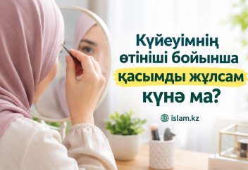 Күйеуімнің өтініші бойынша қасымды жұлсам күнә ма?
