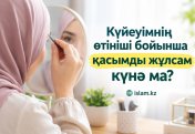 Күйеуімнің өтініші бойынша қасымды жұлсам күнә ма?