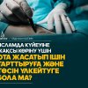 Исламда күйеуіне жақсы көріну үшін ота жасатып ішін тарттыруға және төсін үлкейтуге бола ма?