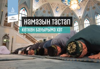 Намазын тастап кеткен бауырыма хат