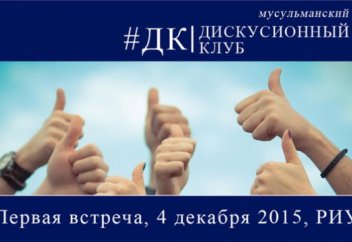 Мусульманский дискуссионный клуб скоро начнет свою работу