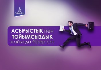 Асығыстық пен тойымсыздық жайында бірер сөз