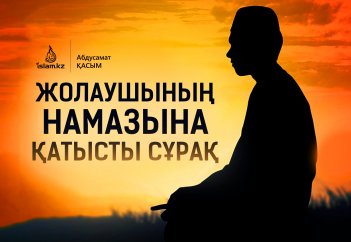 Жолаушының намазына қатысты сұрақ