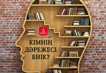 Кімнің дәрежесі биік?