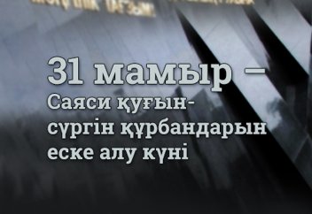 Саяси қуғын-сүргін құрбандарын еске алу