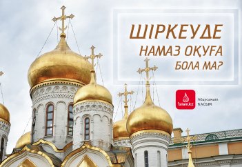 Шіркеуде намаз оқуға бола ма?