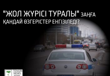"Жол жүрісі туралы" заңға қандай өзгерістер енгізіледі?