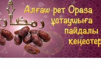 Алғаш рет ораза ұстаушыға 15 пайдалы кеңес