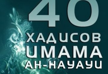 11 хадис - "Занятость тем, что приносит пользу". (40 хадисов Ан-Науауи)