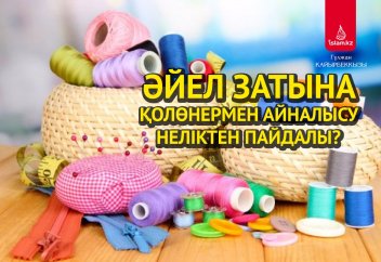 Әйел затына қолөнермен айналысу неліктен пайдалы?