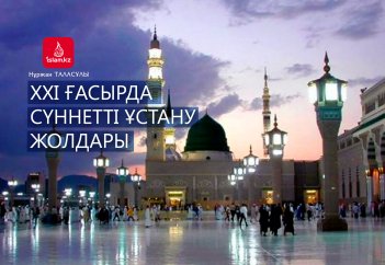 XXІ ғасырда сүннетті ұстану жолдары