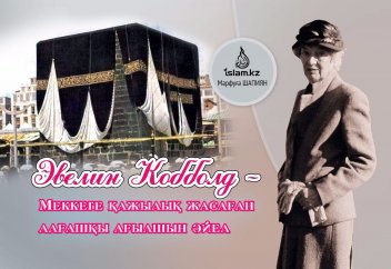 Эвелин Кобболд – Меккеге қажылық жасаған алғашқы ағылшын әйел