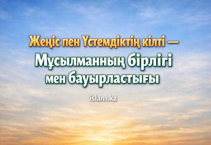 Жеңіс пен Үстемдіктің кілті — Мұсылманның бірлігі мен бауырластығы
