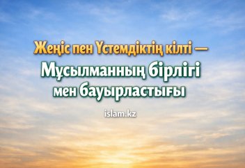 Жеңіс пен Үстемдіктің кілті — Мұсылманның бірлігі мен бауырластығы