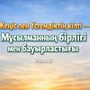 Жеңіс пен Үстемдіктің кілті — Мұсылманның бірлігі мен бауырластығы