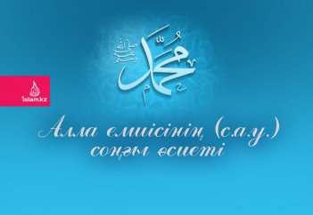 Алла елшісінің (с.а.у.) соңғы өсиеті