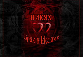 Брак в исламе
