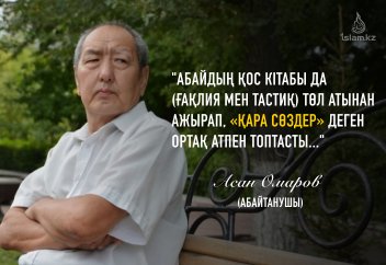 Абай және «Тасдиқ» трактаты (шолу)