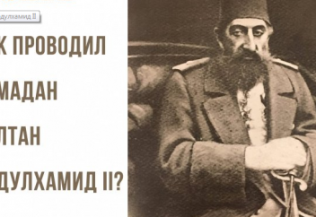 Как турецкие султаны проводили месяц Рамадан?