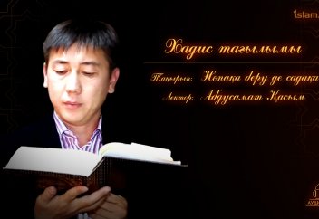 Хадис тағылымы: Нәпақа беру де садақа - Абдусамат Қасым