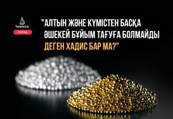 "Алтын және күмістен басқа әшекей бұйым тағуға болмайды деген хадис бар ма?"
