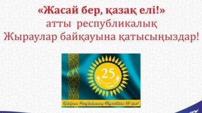 «Жасай бер, қазақ елі!» республикалық Жыраулар байқауына қатысыңыздар!