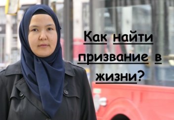 Как найти призвание в жизни? Часть 2.