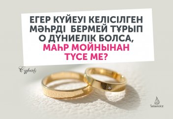 Егер күйеуі келісілген мәһрді бермей тұрып о дүниелік болса, мәһр мойнынан түсе ме?