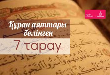 Құран аяттары бөлінген 7 тарау