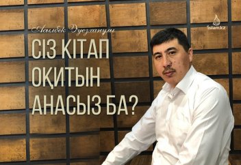 СІЗ КІТАП ОҚИТЫН АНАСЫЗ БА?