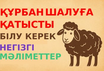 ҚҰРБАНҒА ҚАТЫСТЫ білу керек негізгі мәліметтер!!!