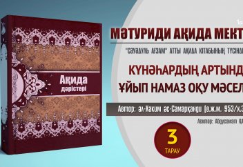 Ақида дәрісі. "Сәуәдуль ағзам", 3 тарау - Абдусамат Қасым