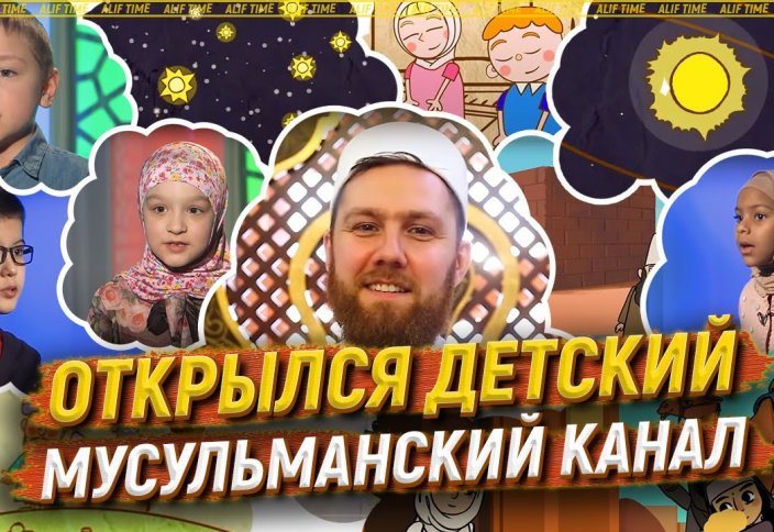 Открылся детский мусульманский канал