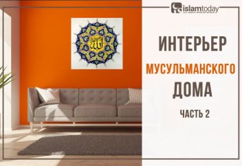 Каким должен быть дом мусульманина? - 2