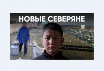 Иранские казахи, русский язык, переселенцы / Репортаж из СКО