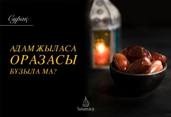 Адам жыласа оразасы бұзыла ма?