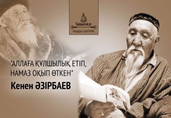 Аллаға құлшылық етіп, намаз оқып өткен Кенен Әзірбаев жайында