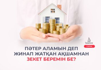 Үй, Пәтер аламын деп жинап жатқан ақшамнан зекет беремін бе? Ол жайында Ханафи ғалымдары не деген?