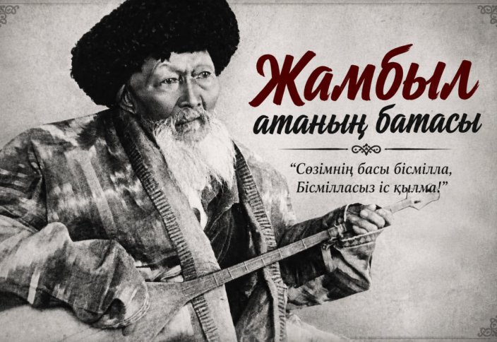 Жамбыл атаның батасы