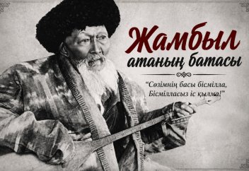 Жамбыл атаның батасы