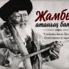 Жамбыл атаның батасы